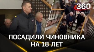 Экс-главу Клинского района Александра Постриганя приговорили к 18 годам колонии