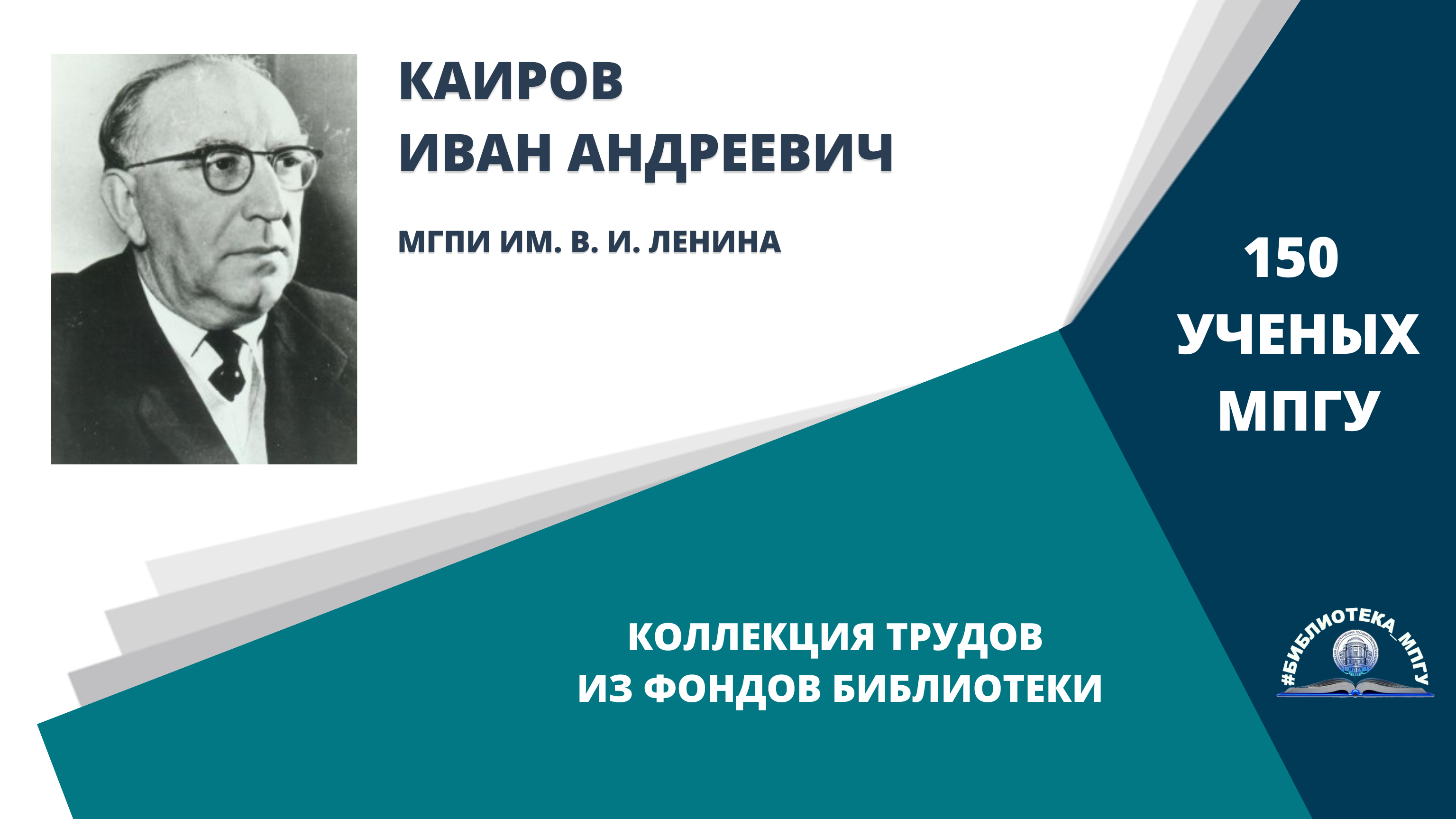 Профессор И.А.Каиров. Проект "150 ученых МПГУ- труды из коллекции Библиотеки вуза"