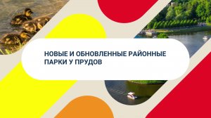 Где в Москве: Новые и обновлённые парки у прудов