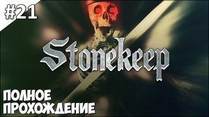 Stonekeep - полное прохождение | часть #21