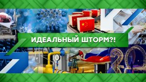 «Место встречи»: Идеальный шторм?! (28.12.2022)