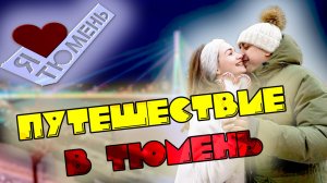 Путешествие в Тюмень