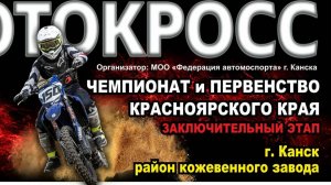 ЧЕМПИОНАТ КРАСНОЯРСКОГО КРАЯ ПО МОТОКРОССУ V ЭТАП. КАНСК