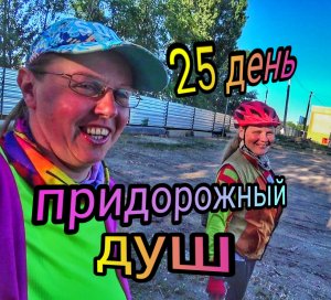 Женское велопутешествие 2600км! Ростовская область, Каменский район. 25 день пути