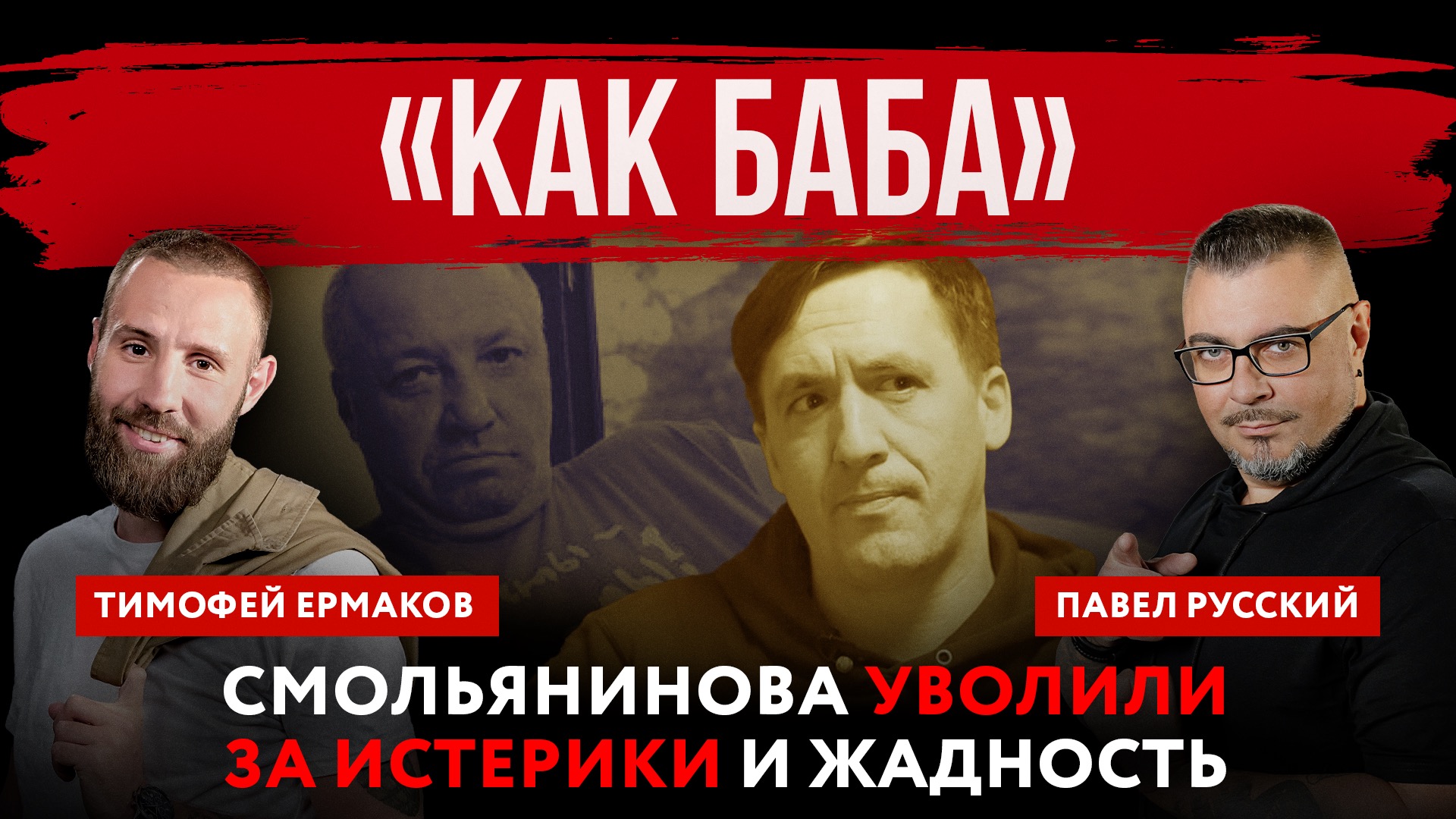 «Как баба». Смольянинова* уволили за истерики и жадность | Павел Русский и Тимофей Ермаков