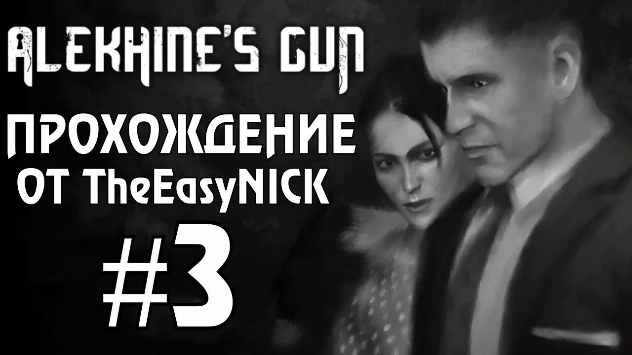 Alekhine's Gun   Смерть Шпионам 2. Прохождение. #3. Рождение Змеи.