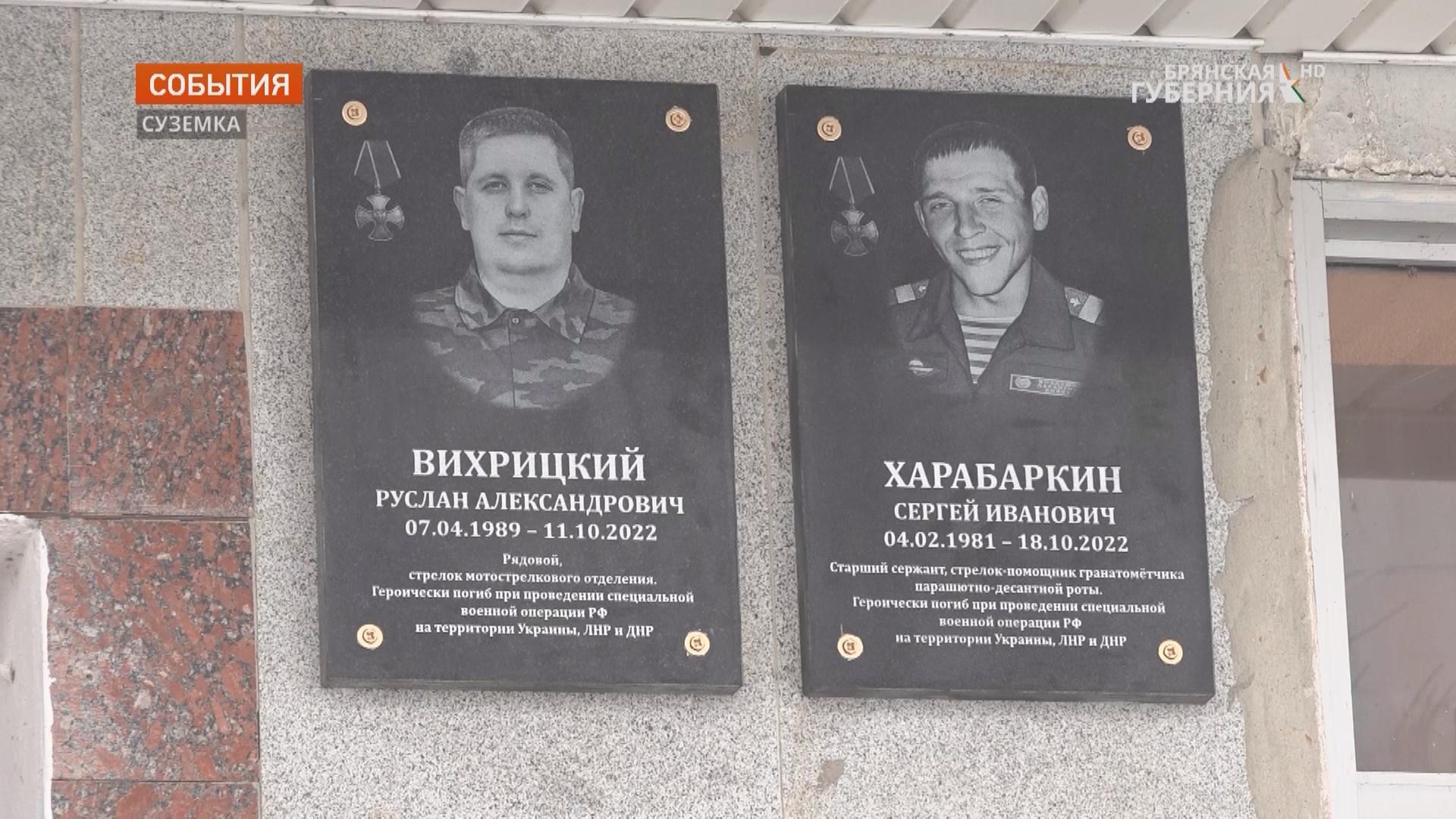 В брянском поселке Суземка увековечили память трех героев спецоперации на Украине