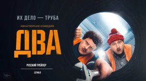 Два (Сериал, 2021) – Русский трейлер