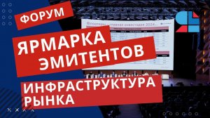 Инфраструктура рынка ценных бумаг. Все что "за кадром" в жизни эмитента на рынке.