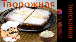 Творожная запеканка со сгущёнкой, как в детском саду.