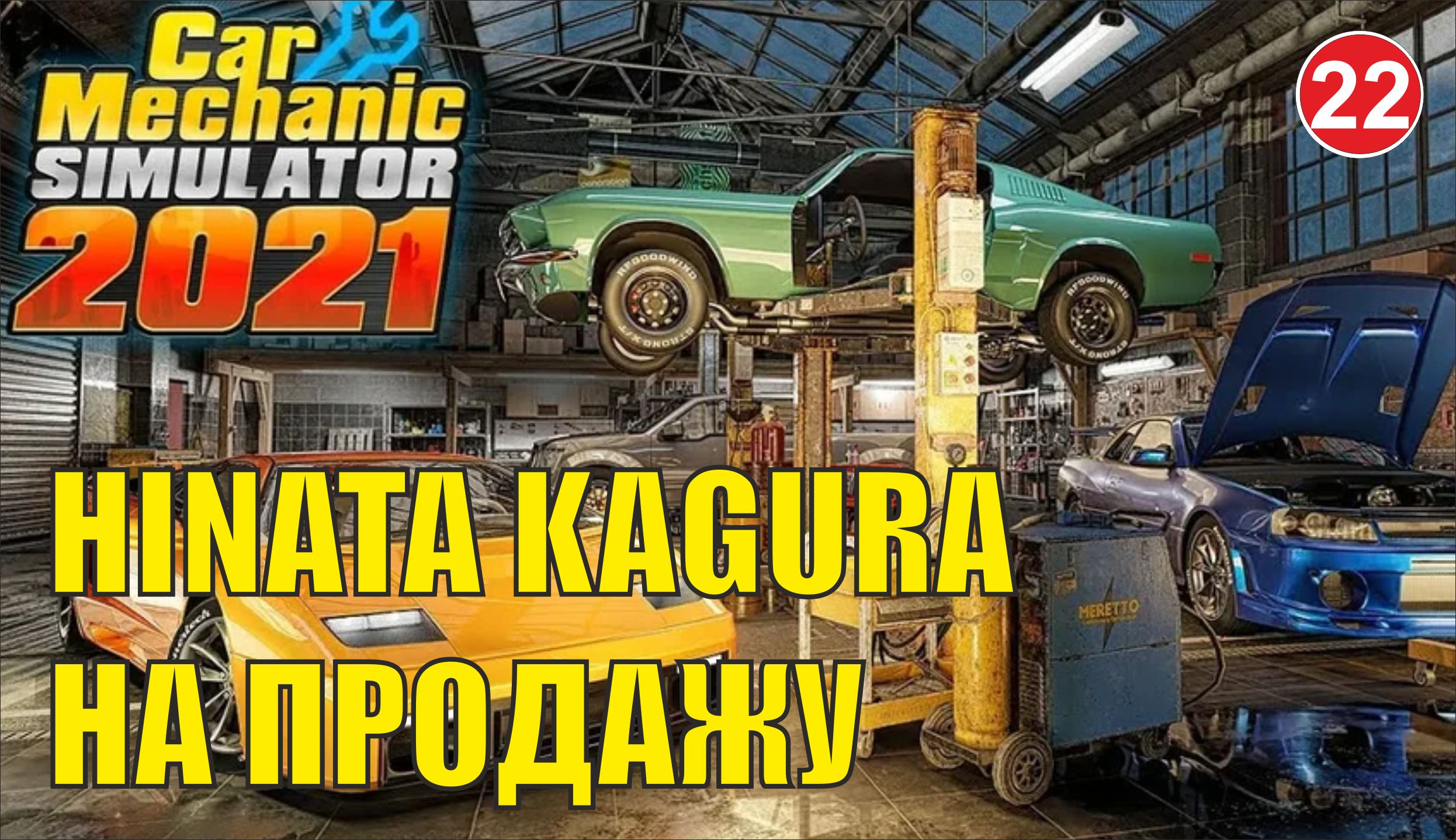 Car Mechanic Simulator 2021 - Hinata Kagura на продажу