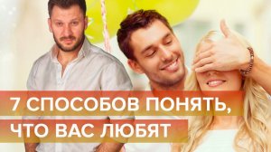 7 способов понять, что вас любят!