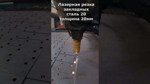 Лазерная резка закладных сталь 20мм #welding #lasermachine #lasercutter #wood #laserengraver #cn