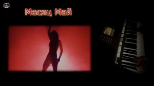 Ласковый Май - Месяц Май (кавер)