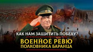 Как нам защитить Победу? | 09.05.2023