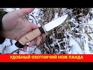 Удобный охотничий нож Панда