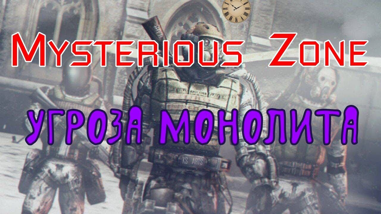 Угроза Монолита. Mysterious Zone | StalkerRP | Garry's mod. смотреть онлайн