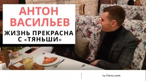 Жизнь прекрасна с «Тяньши». Антон Васильев