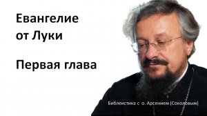 Евангелие от Луки. Первая глава