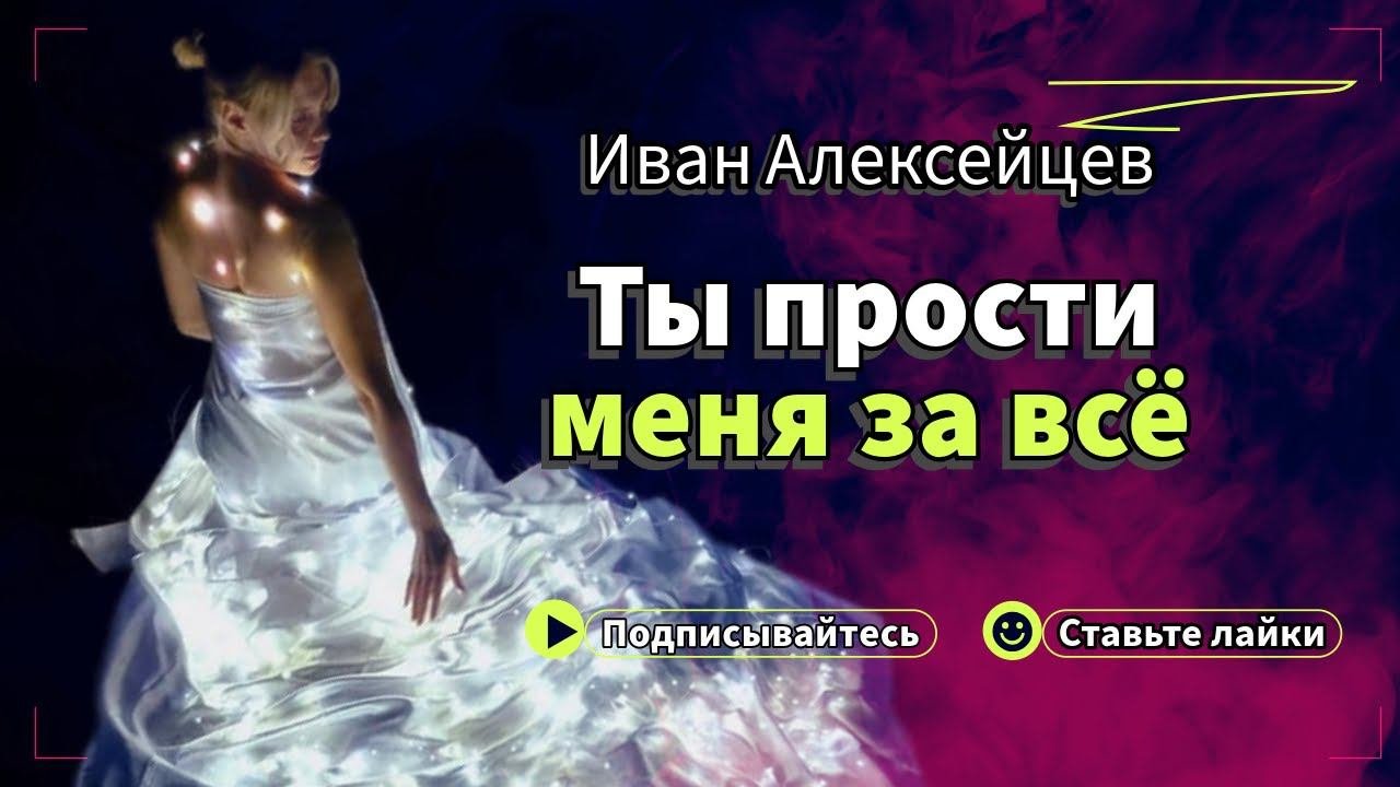 Ты прости меня за всё #обалденнаяпесня #шансон #прости #иваналексейцев#бог #ангел #веранадеждалюбовь