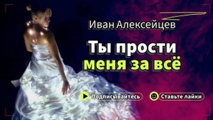 Ты прости меня за всё #обалденнаяпесня #шансон #прости #иваналексейцев#бог #ангел #веранадеждалюбовь