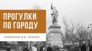 Прогулки по городу. Памятник В.И. ЛЕНИНУ