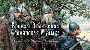 ◈ Славянская боевая эпическая музыка ◈ Славушка богатырская ◈ Русские гусли & флейты
