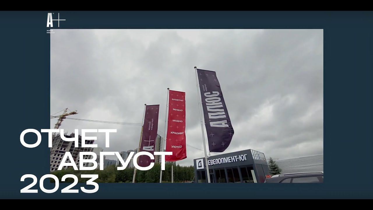 ЖК «А+» август 2023 смотреть онлайн