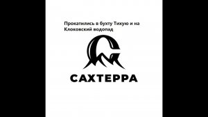 Бухта Тихая на Сахалине и Клоковский водопад. Прокатились с туристами. СахТерра.