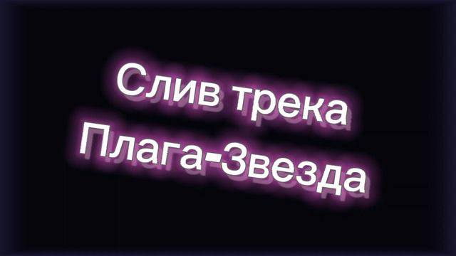 Слив трека Плага-Звезда смотреть онлайн