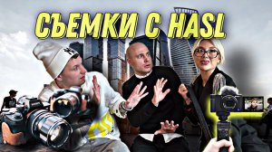 Съёмки с HASL.