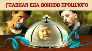 Главная еда воинов прошлого