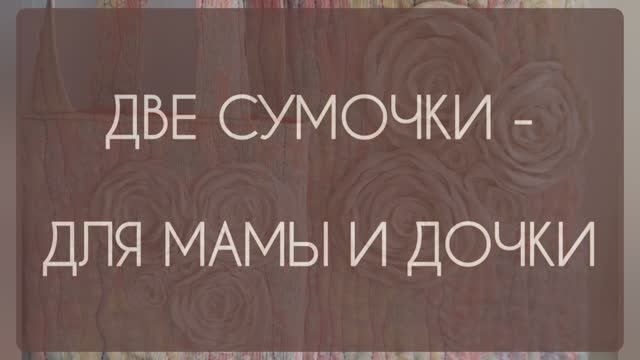 ДУЭТ СУМОК - ДЛЯ МАМЫ И ДОЧКИ