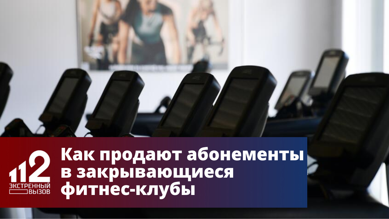 Закрылись фитнес клубы
