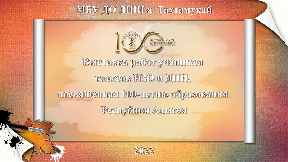 2022 г. Выставка работ уч-ся ИЗО и ДПИ ко Дню Адыгеи. ДШИ а. Тахтамукай.mp4
