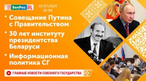 Совещание Путина с Правительством/30 лет институту президентства Беларуси/Информационная политика СГ