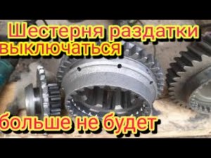 Как можно устранить выбивание шестерни раздатки в принудительном режиме ,трактора мтз-82.