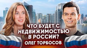 Что будет с ценами на недвижимость? Влияние власти на жизнь и о бизнесе в России. Олег Торбосов