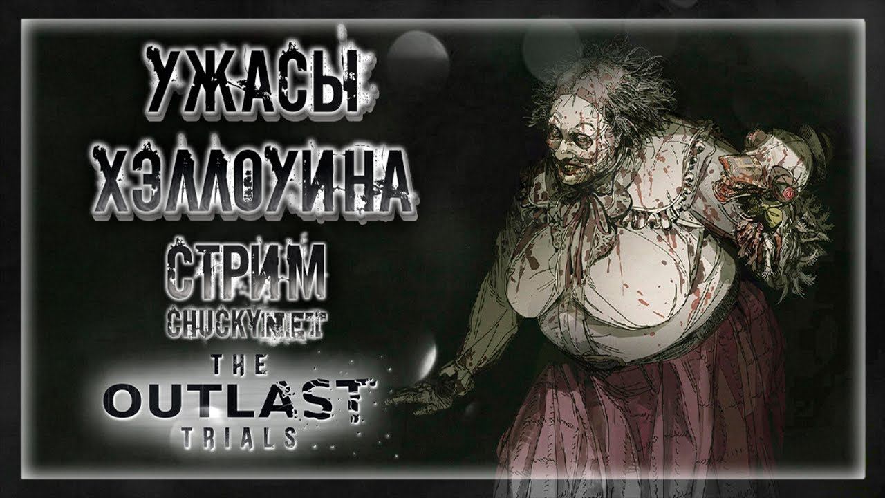 ХЭЛЛОУИНОВСКИЙ ЭВЕНТ! НУЖНО БОЛЬШЕ ТЫКВОМОНЕТ! | Стрим #18 | Играем в The Outlast Trials