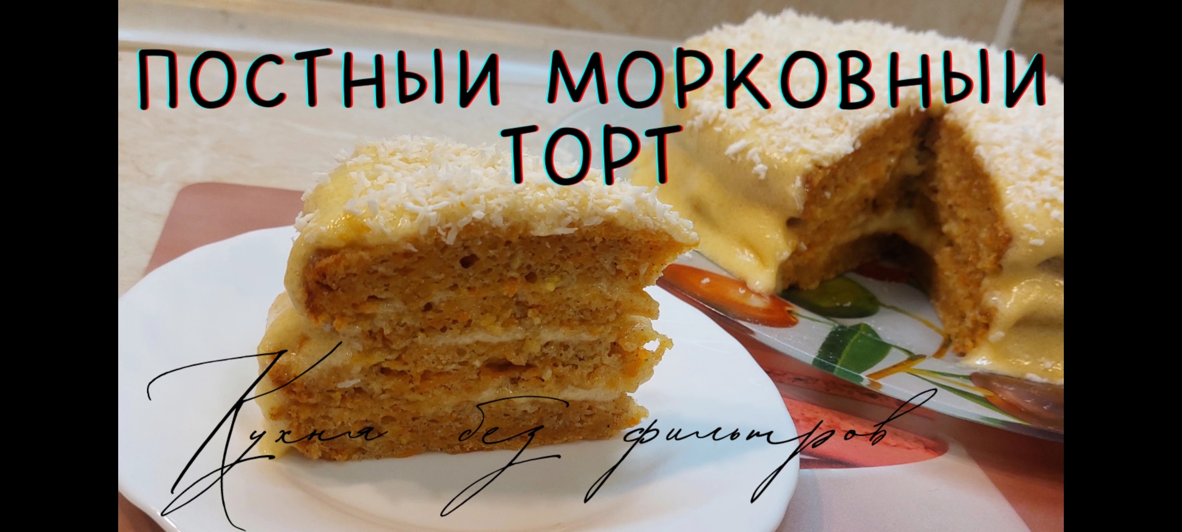 Морковный постный пирог монастырская кухня