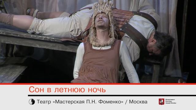 Золотая маска: «Сон в летнюю ночь» — трансляция спектакля в СИНЕМА ПАРК смотреть онлайн