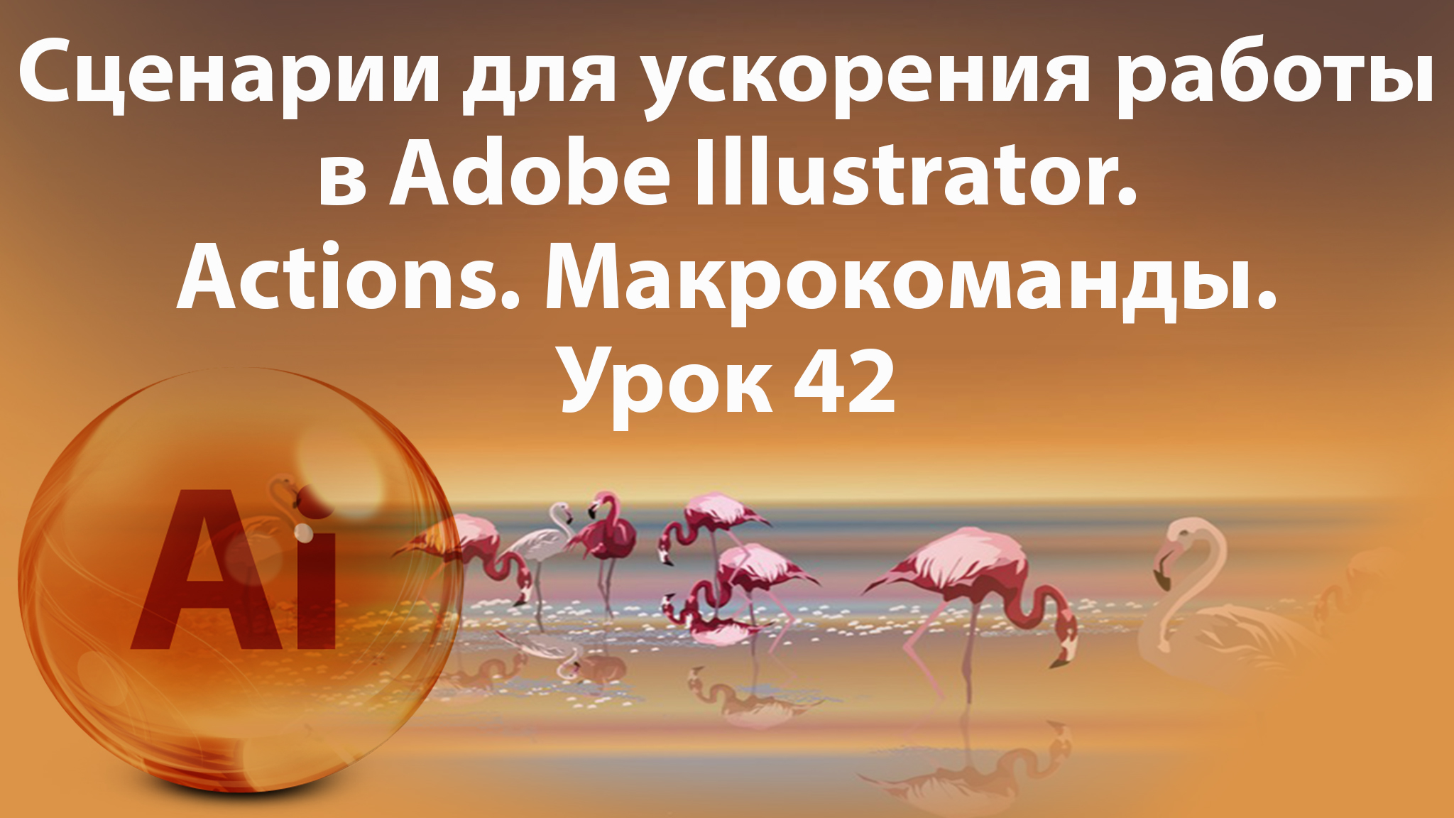 Уроки Иллюстратора. Adobe Illustrator. Урок 42. Макрокоманды. Actions. смотреть онлайн