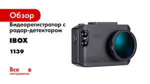 Видеорегистратор с радар-детектором iBOX Nova LaserVision WiFi Signature DUAL 1139