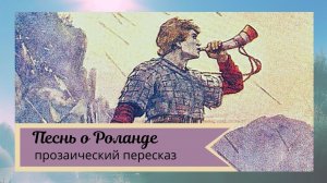 Песнь о Роланде (прозаический пересказ).
