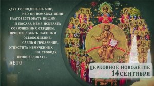 Церковное Новолетие