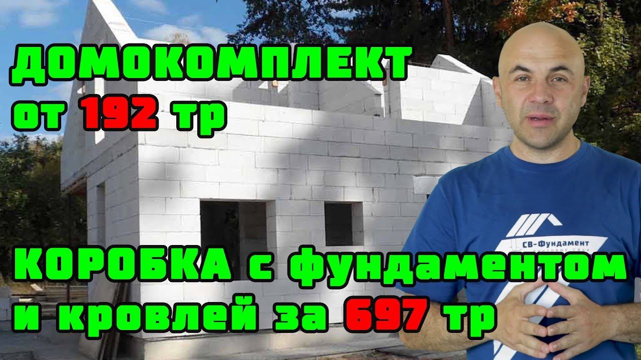Строй и Живи!!! Готовая КОРОБКА дома-студии за 697 тр или домокоплект от 192 тр.