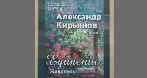 Выставка Александра Кирьянова "ЕДИНЕНИЕ" в центральной областной библиотеке им Горького в Твери.