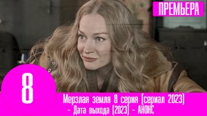 Мерзлая земля. 8 серия (сериал 2023)