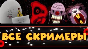 Все СкРиМеРы  в One Night at Flumpty's 1 (2022)