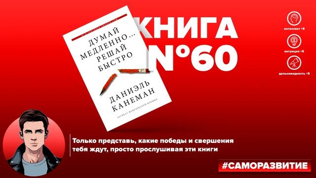 Думай медленно... решай быстро. Даниэль Канеман | Лучшие книги для саморазвития